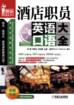 酒店职员英语口语大全  第3版