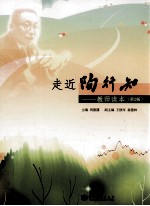 走近陶行知  教师读本  第2版