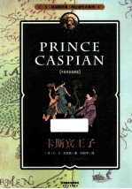 卡斯宾王子  中英双语典藏版