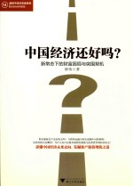 中国经济还好吗？  新常态下的财富困局与突围契机