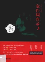 案件调查录  3