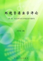 环境资源法学评论  第1卷  生态文明与矿山环境法治专题研究