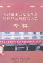 宜昌市中共党史学会  第四届会员代表大会  专辑