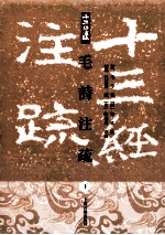 毛诗注疏  下