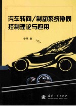 汽车转向/制动系统协同控制理论与应用