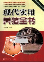 现代实用养猪全书