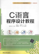 C语言程序设计教程