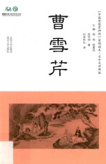 《中国思想家评传》简明读本  曹雪芹