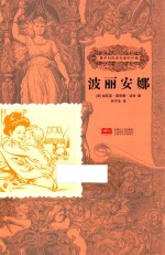 孩子们应该知道的经典  波丽安娜