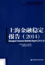 上海金融稳定报告  2014