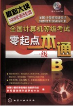 全国计算机等级考试零起点一本通  一级B  2009年考试专用