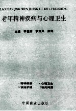 老年精神疾病与心理卫生