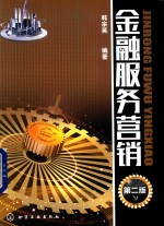 金融服务营销  第2版