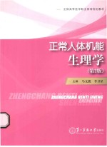 正常人体机能  生理学