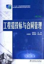 工程招投标与合同管理  第3版