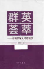 群英荟萃  创新领军人才访谈录