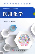 医药高等院校规划教材  医用化学