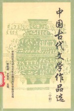中国古代文学作品选  中