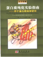 用于蛋白质组学的蛋白质纯化实验指南