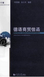 德语商贸信函  德汉对照  第2版