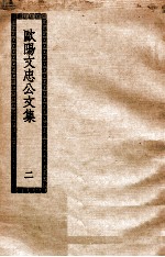 欧阳文忠公文集  2