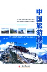 高职高专旅游管理专业系列教材  中国旅游地理