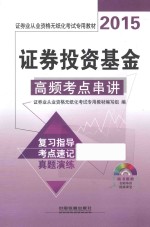 证券投资基金高频考点串讲  2015