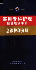 实用专科护理技能培训手册  急诊护理分册