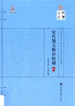 宋代蜀文辑存校补  3