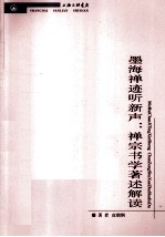 墨海禅迹听新声  禅宗书学著述解读