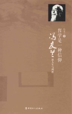 哲学是一种信仰  冯友兰谈人生与理想