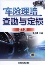 车险理赔查勘与定损  第3版