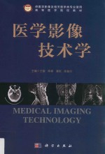 医学影像技术学