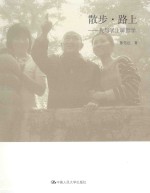 散步·路上  我与学生聊哲学