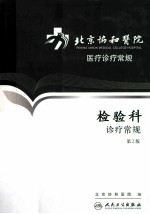 检验科诊疗常规  第2版