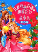 让女孩着迷的世界公主故事集  爱心卷  8-14岁