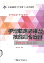 护理临床思维及技能综合应用  在线学习版