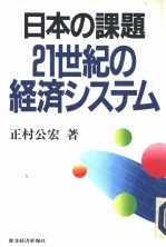 日本の课题  21世纪の经济システム