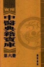 实用中医典籍宝库  第6册  黄帝内经太素  内经明堂附遗文  下