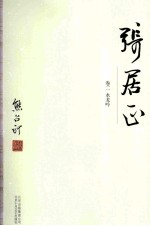 张居正  卷2  水龙吟