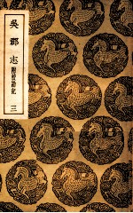 吴郡志  附校勘记  3