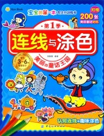 连线与涂色  美丽的童话王国