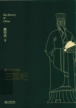 易中天中华史  三国纪
