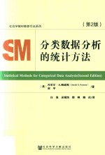 社会学教材教参方法系列  分类数据分析的统计方法  第2版