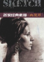 名家经典素描  冉茂芹  1