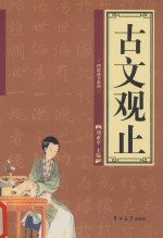古文观止  2