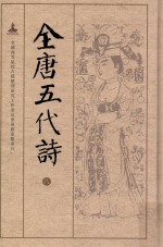 全唐五代诗  8