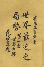 世界最近之局势  第1卷  世界大战
