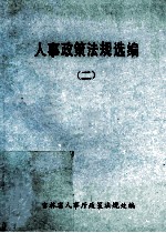 人事政策法规选编二  1989-1990
