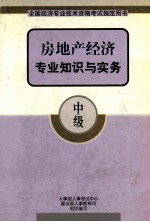 房地产经济专业知识与实务  中级